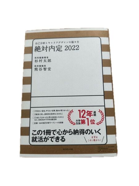 絶対内定2022-〔1〕 杉村太郎 著 熊谷智宏 著