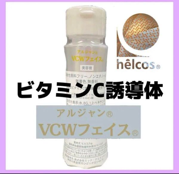 ヒルコス VCWフェイス ビタミンC誘導体 100mL