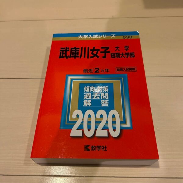 武庫川女子大学武庫川女子大学短期大学部 (2020年版大学入試シリーズ)