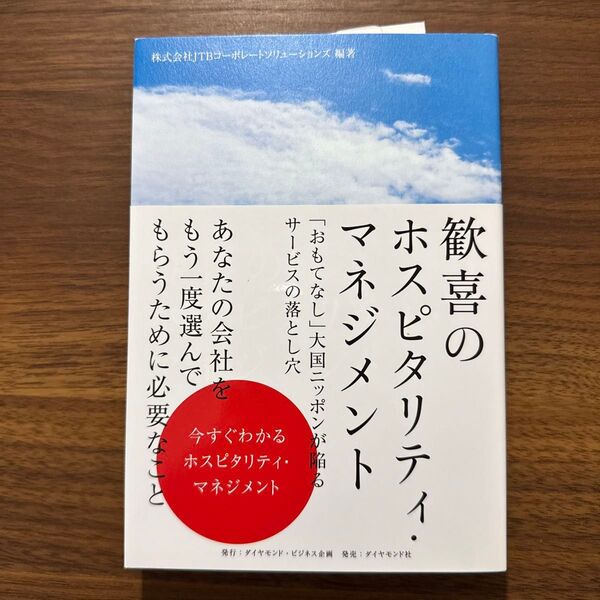 歓喜のホスピタリティ・マネジメント 「おもてなし」大国ニッポンが陥るサービスの落とし穴 JTBコーポレートソリューションズ/編著