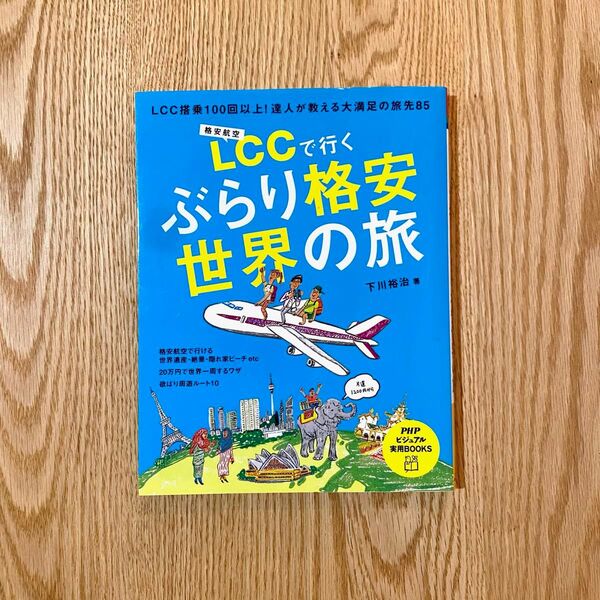 LCCで行くぶらり格安世界の旅 LCC搭乗100回以上!達人が教える大満足の旅先85 (PHPビジュアル実用BOOKS) 下川裕治