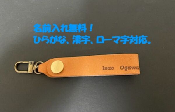 名前入れ刻印無料 本革 ヌメ革レザー キーホルダー オーダーメイド レーザー彫刻で刻印。5色から選択可能