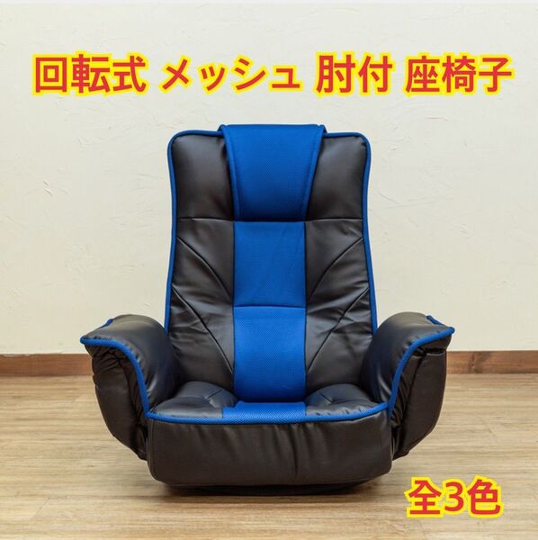 【新品 送料無料】 回転式メッシュ肘付座椅子 リクライニングチェア パーソナルチェア 座椅子 回転座椅子 メッシュチェア 食卓椅子