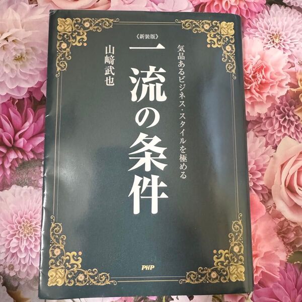 一流の条件 気品あるビジネス・スタイルを極める 新装版 山崎武也/著