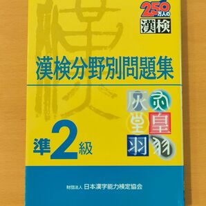 漢検分野別問題集 準2級 漢検 過去問 漢字検定