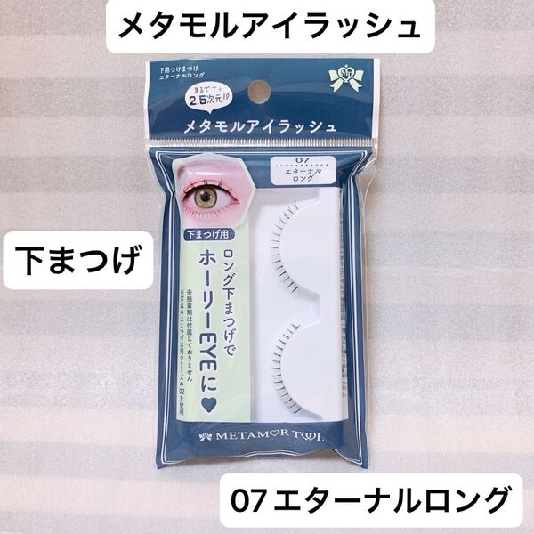 メタモルアイラッシュ 07エターナルロング(下まつ毛用) つけまつげ ナチュラル シンプル 韓国 ワンホン