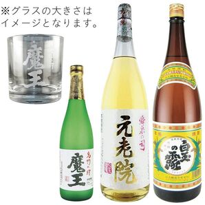 魔王 飲み比べセット