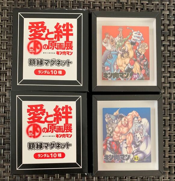 愛と絆の原画展 額緑マグネット2個 キン肉マン
