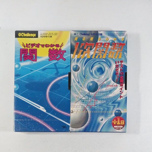 中学生の関数 VHSビデオ 2本
