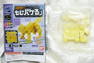 超変換!! もじバケる8 より 02 猫 ネコバケる 黄　黄色猫 バンダイ 開封後未使用 新品 即決