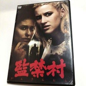 監禁村 DVD