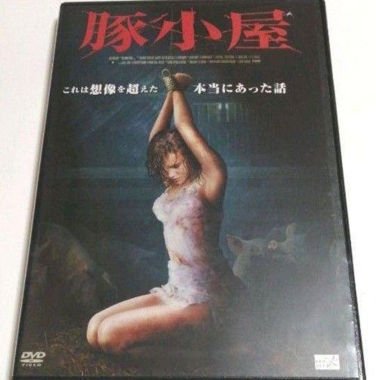 豚小屋 DVD