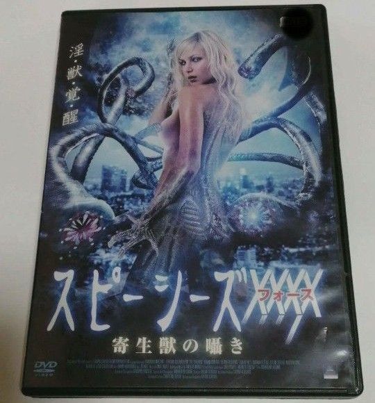 スピーシーズ XXXX(フォース) 寄生獣の囁き DVD
