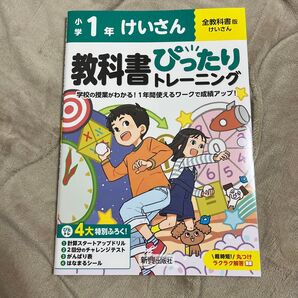 未使用品 教科書ぴったりトレーニング けいさん 1年