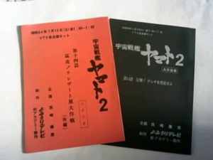 希少／未使用　昭和54年　宇宙戦艦ヤマト２　シナリオ＆AR台本 第14話「反撃! テレサを発見せよ」