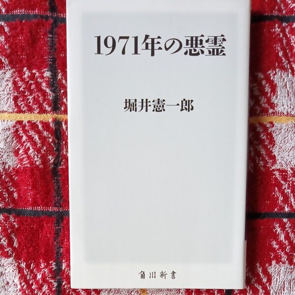 1971年の悪霊 (角川新書 K-245) 堀井憲一郎/〔著〕