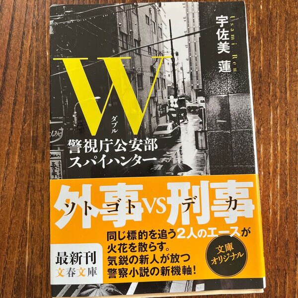 W 警視庁公安部スパイハンター (文春文庫 う31-1) 宇佐美蓮/著