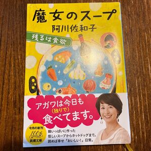 魔女のスープ (新潮文庫 あ-50-7 残るは食欲) 阿川佐和子/著