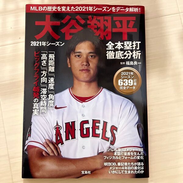 大谷翔平、2021年シーズン、全本塁打、徹底分析、たくさん読んだため中古になります