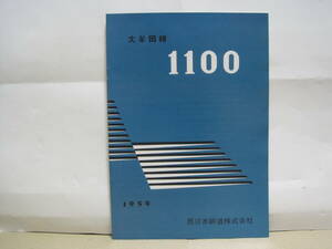 西鉄 1100系 車両カタログ 復刻版 西日本鉄道 冊子 パンフレット◆西鉄 1000 西鉄大牟田線 電車 日本車輌 高性能電車 私鉄 九州 鉄道 資料