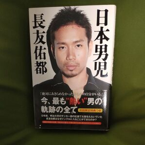 日本男児 長友佑都/著