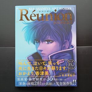 Reunion 麻宮騎亜画集 レユニオン