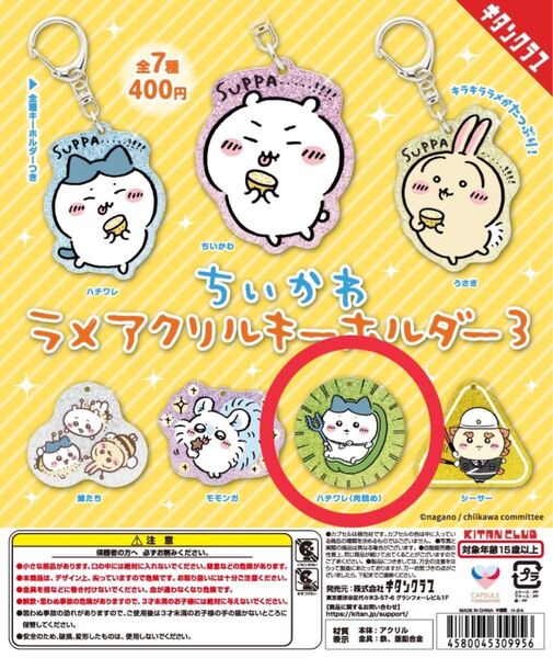 ちいかわ ラメアクリルキーホルダー3 アクキー ハチワレ 肉詰め ガチャ