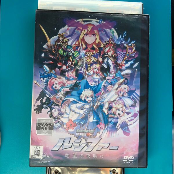 劇場版 モンスターストライク ルジファーン - 絶望の夜明け DVD