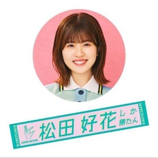 松田好花 推しメン マフラータオル 君しか勝たん 松田好花しか勝たん 日向坂46