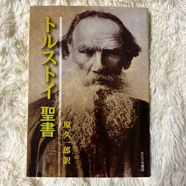 トルストイ聖書 原久一郎訳 たにぐち書店