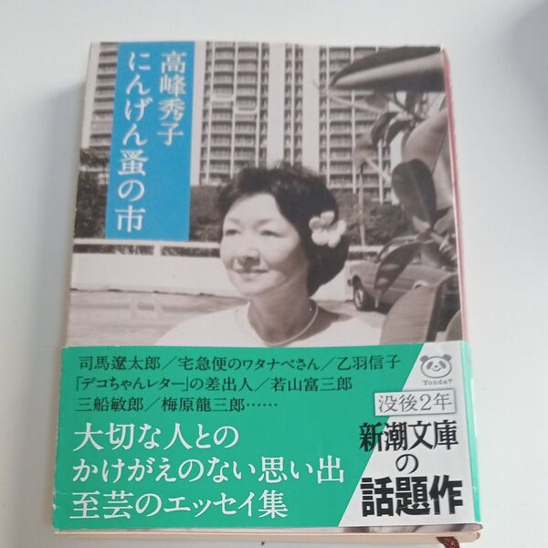 にんげん蚤の市 (新潮文庫 た-98-5) 高峰秀子/著