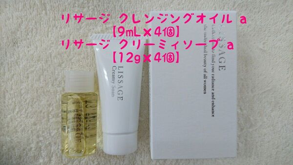 リサージ クレンジングオイルa【9mL×4個】&クリーミィソープa【12g×4個】
