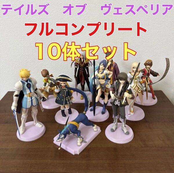 コトブキヤ ワンコイングランデ テイルズ オブ ヴェスペリア ~信念の章~ フルコンプ 10体セット