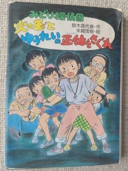 みどり探偵団2 火の玉とゆうれいの正体をさぐれ