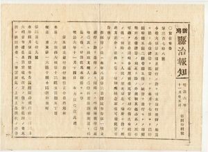 N19120103公文書 明治6年〇太政官布告①第五国立銀行設立 大坂立売堀五丁目(大阪市西区)現みずほ銀行の前身②稚高依姫尊小石川豊島丘へ葬送