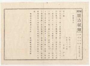 N19121107〇新潟県達書 明治7年〇石油販売者に注意指導 粗悪な油徳利による火災の例示 相当の容器で販売方指示 新潟県令楠本正隆 新潟県治