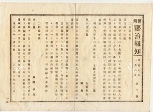 N19120123公文書 明治7年〇司法省布達 司法省裁判所判決の上告は司法省臨時裁判所に止る〇文部省布達 私学私塾へ外国教師雇入雇継願書改正