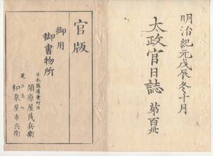 n19121613〇太政官日誌 明治元年戊辰10月第130〇肥前藩羽州大館付近の戦,十二所城陥落 牛久藩届書,残賊常陸国龍ヶ崎へ流入 刑律改正の布告