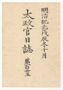 n19121608〇太政官日誌 明治元年戊辰10月第125〇守山藩水戸藩弘道館戦争へ応援 久保田藩羽州神宮寺刈和野の戦 江州松井周防守領地引渡の事