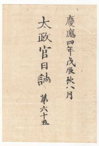 n19121614〇太政官日誌 明治元年戊辰8月 第65号〇兵部卿宮(仁和寺宮嘉彰親王*)三日月足守小野小松4藩随従越後進軍 官軍長岡城総攻撃再落城