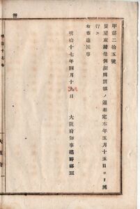 N19121916〇公文書 明治17年大阪府告示 質屋取締条例細則定む別紙全9丁 質屋取締心得 質物台帳雛形 看板雛形 営業願書書式他 大阪府知事建