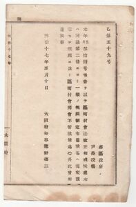 N19121909〇公文書 明治17年大阪府達 区町村会法改正(本年第14号布告)の処 一般の規則制定までは従来規則に拠り区町村会開会差支えなし