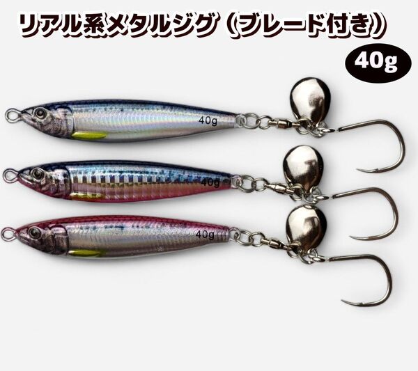 メタルジグ 40g 3個セット リアルルアー ルアー 大物狙い 高品質 スピンテール ショアジギング リアル系 青物 ブレード