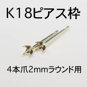 K18 ピアス枠2mmラウンド用 1ペア