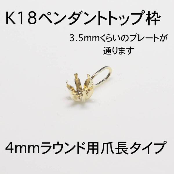 K18 ペンダント枠4mmラウンド用 1個 バチカン大きめ