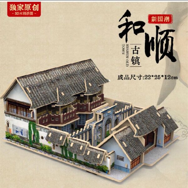 組立パズル 中国印象シリーズ-和順