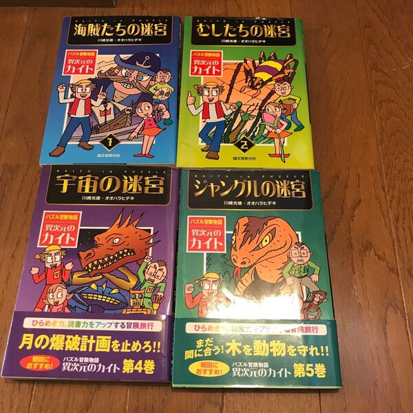 パズル冒険物語 異次元のカイト 1、2、4、5 4冊セット