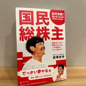 国民総株主 国民みんなが株主になったら、この世界はきっと変わる 前澤友作/著