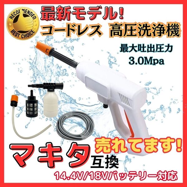 マキタ 互換 高圧洗浄機 (白) コードレス 充電式 泡 洗車