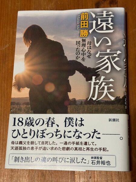 遠い家族 前田勝